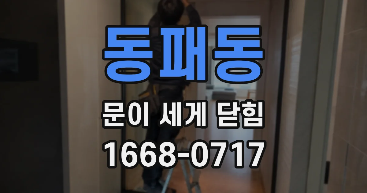 동패동 문이 세게 닫힘