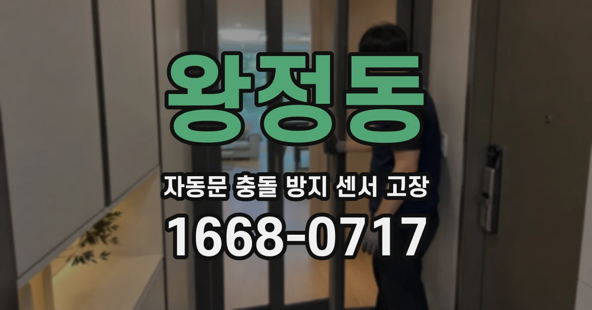 왕정동 자동문 충돌 방지 센서 고장