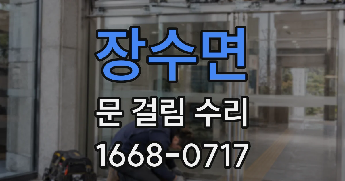 장수면 문 걸림 수리