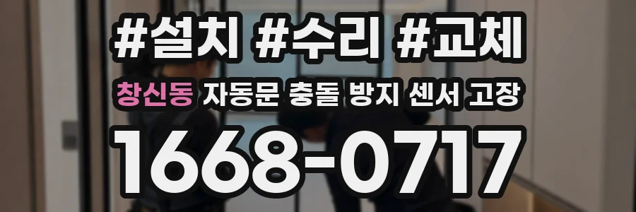 창신동 자동문 충돌 방지 센서 고장