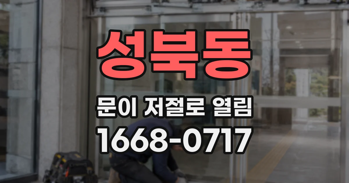 성북동 문이 저절로 열림