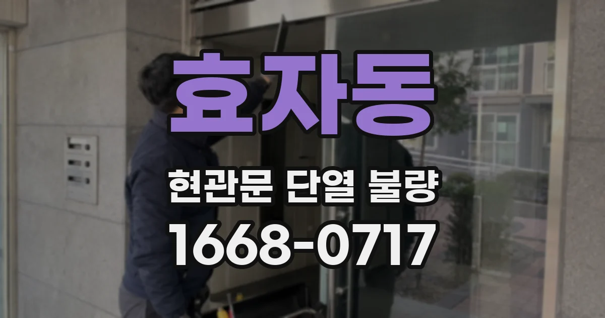 효자동 현관문 단열 불량