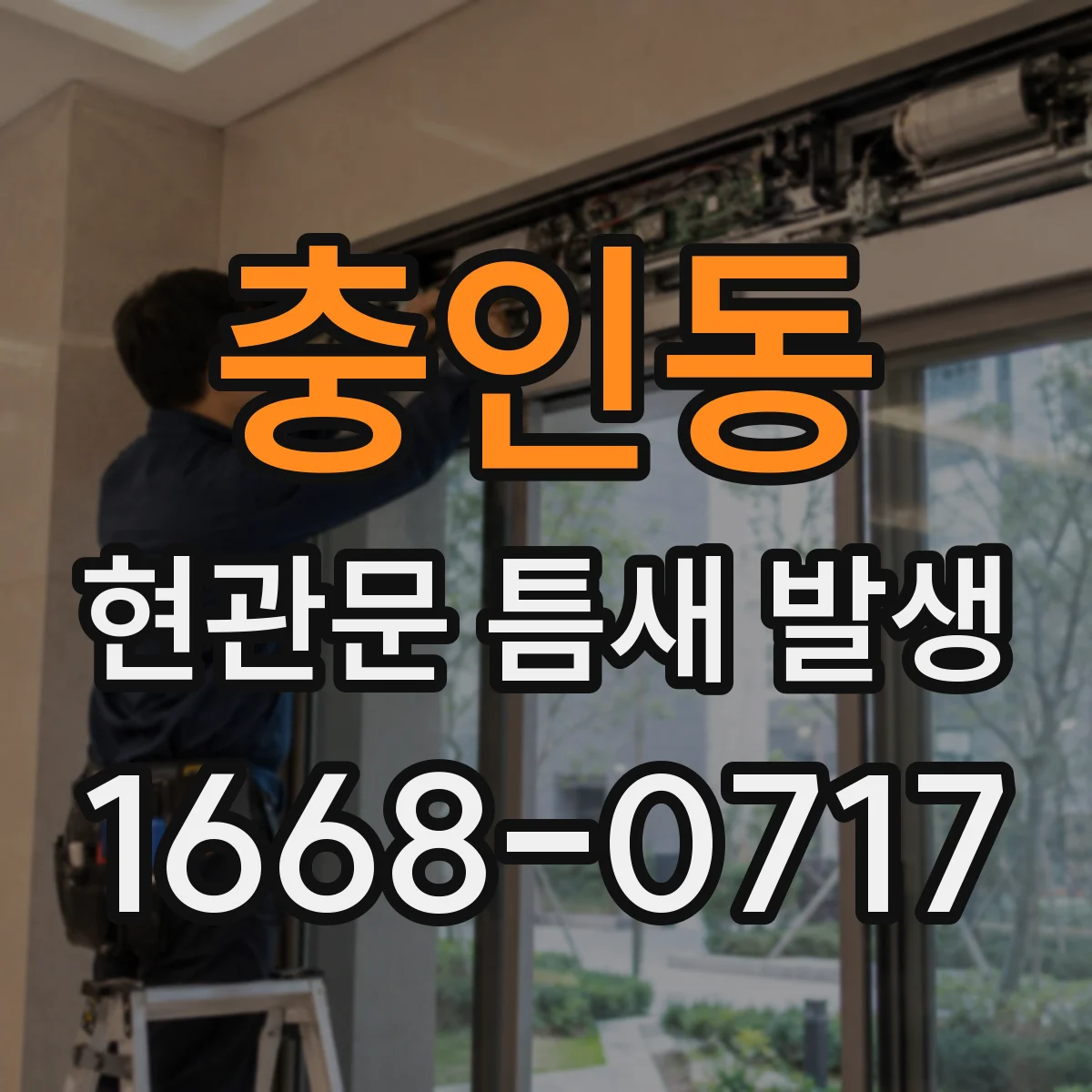충인동 현관문 틈새 발생