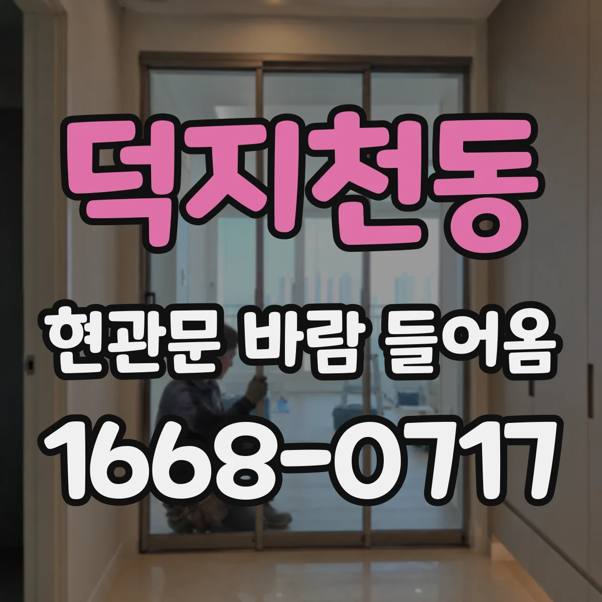 덕지천동 현관문 바람 들어옴