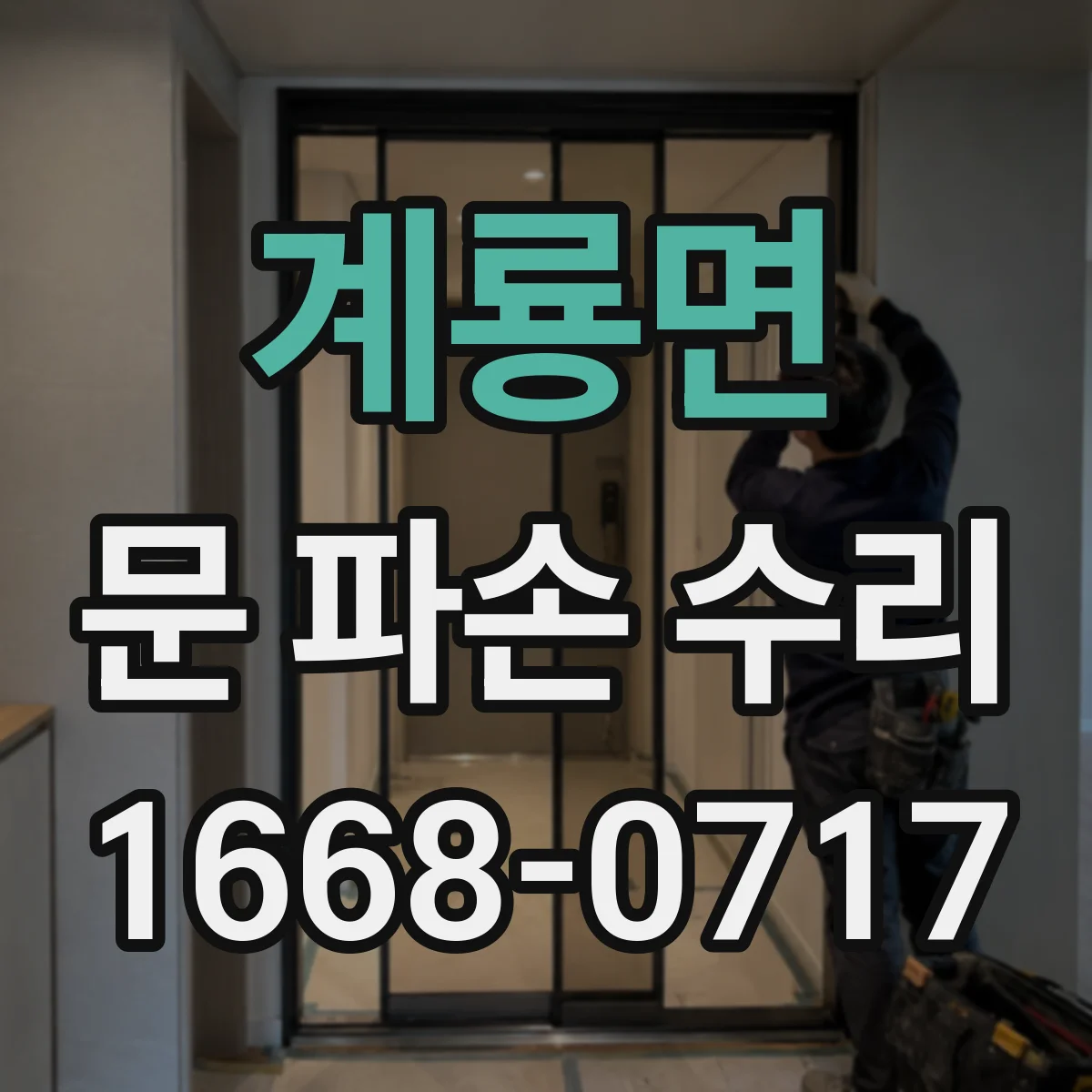 계룡면 문 파손 수리