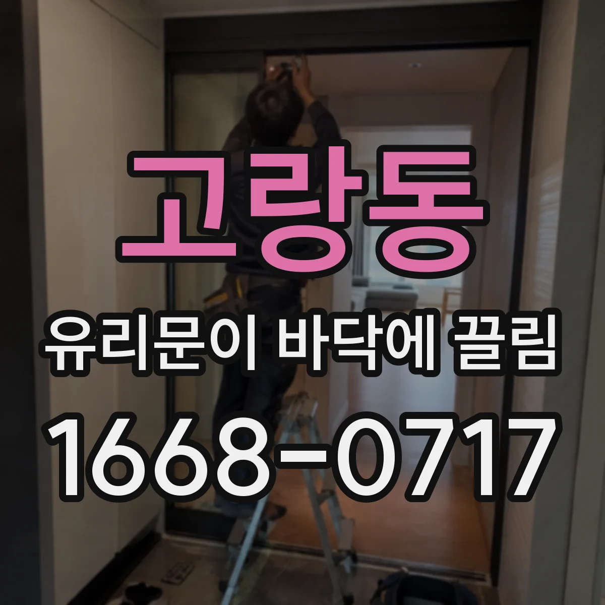 고랑동 유리문이 바닥에 끌림
