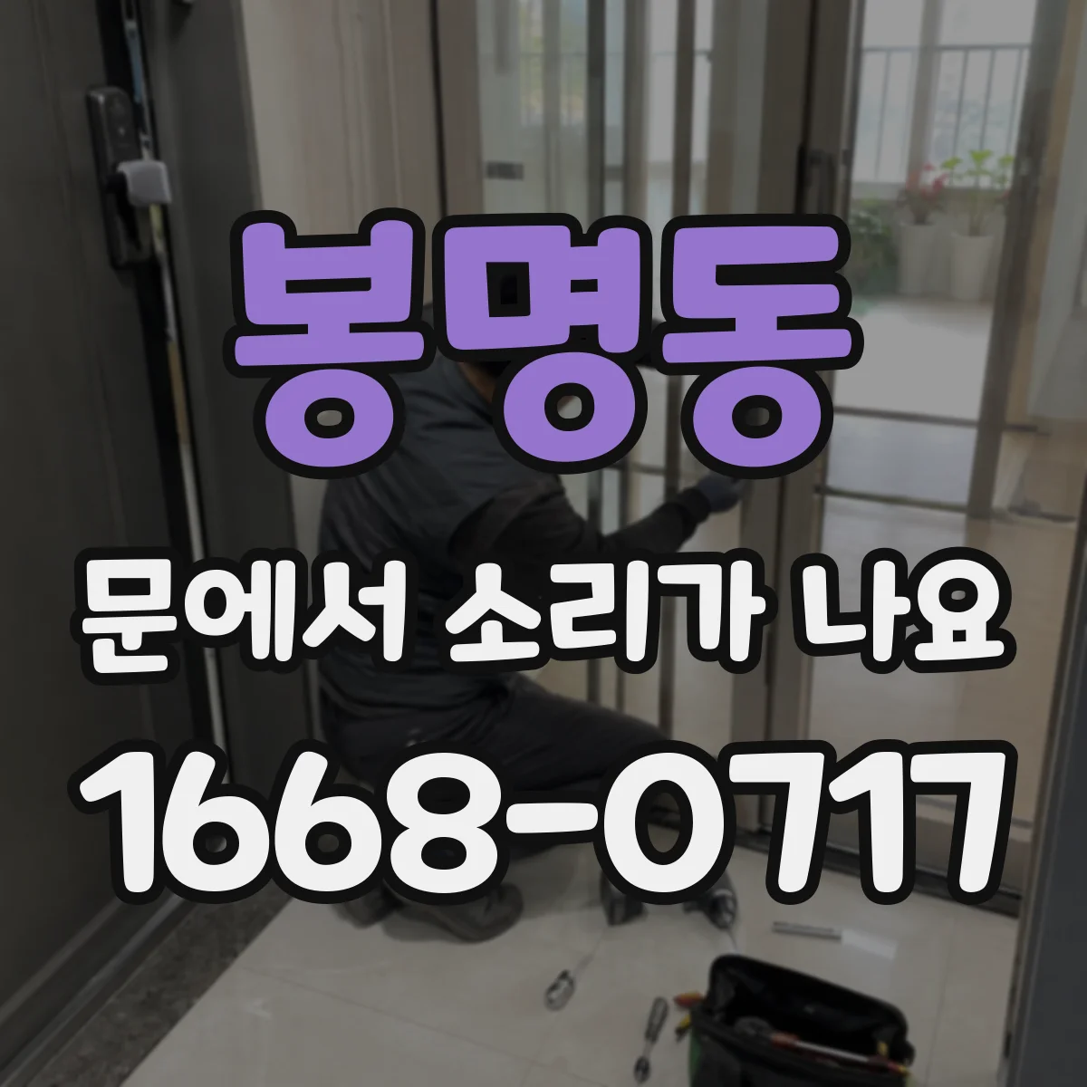 봉명동 문에서 소리가 나요