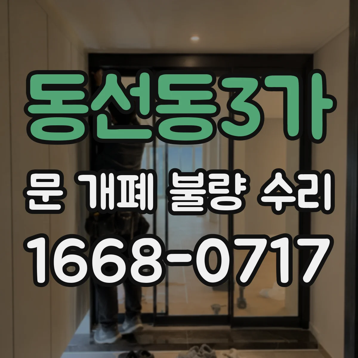 동선동3가 문 개폐 불량 수리