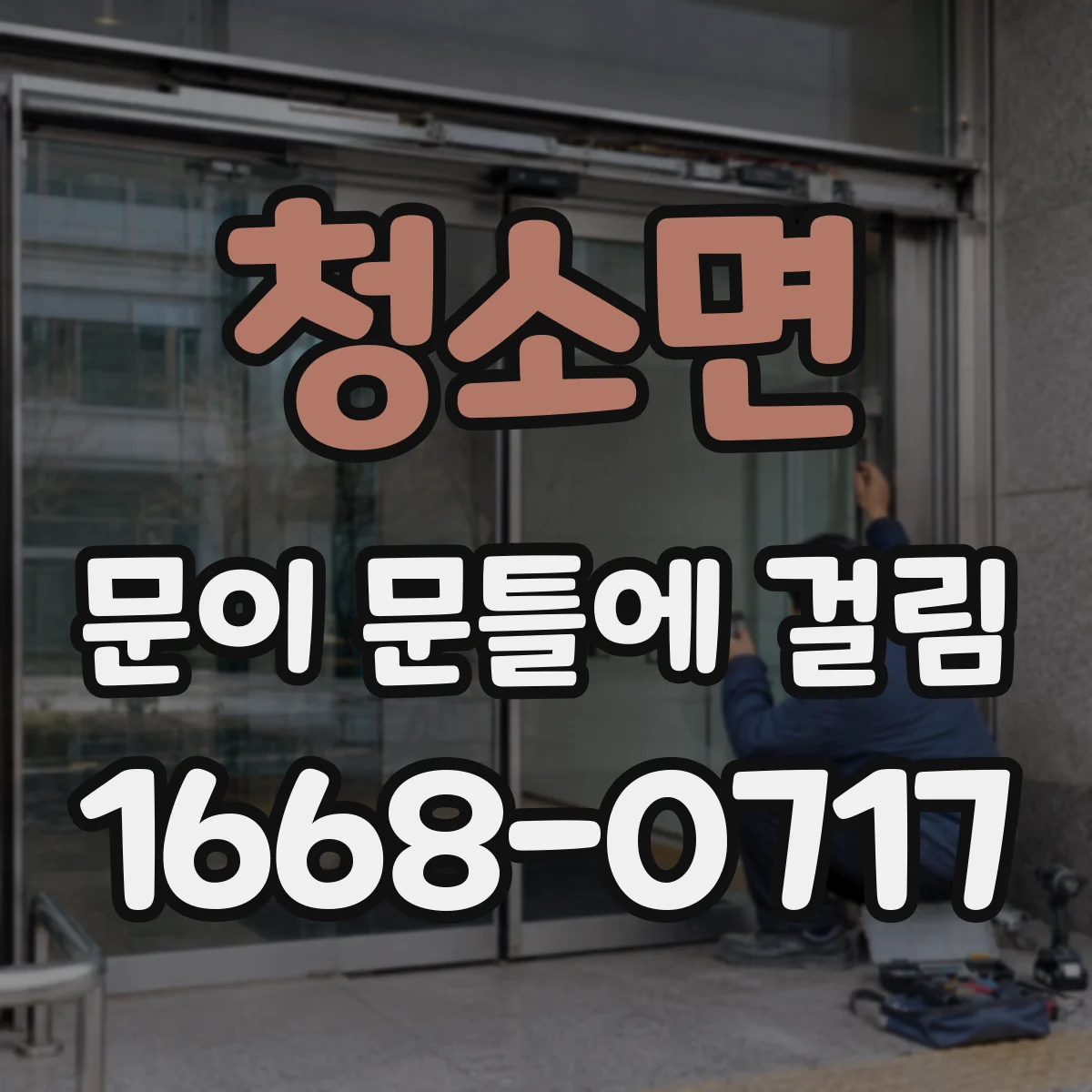 청소면 문이 문틀에 걸림
