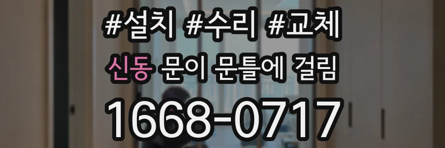 신동 문이 문틀에 걸림