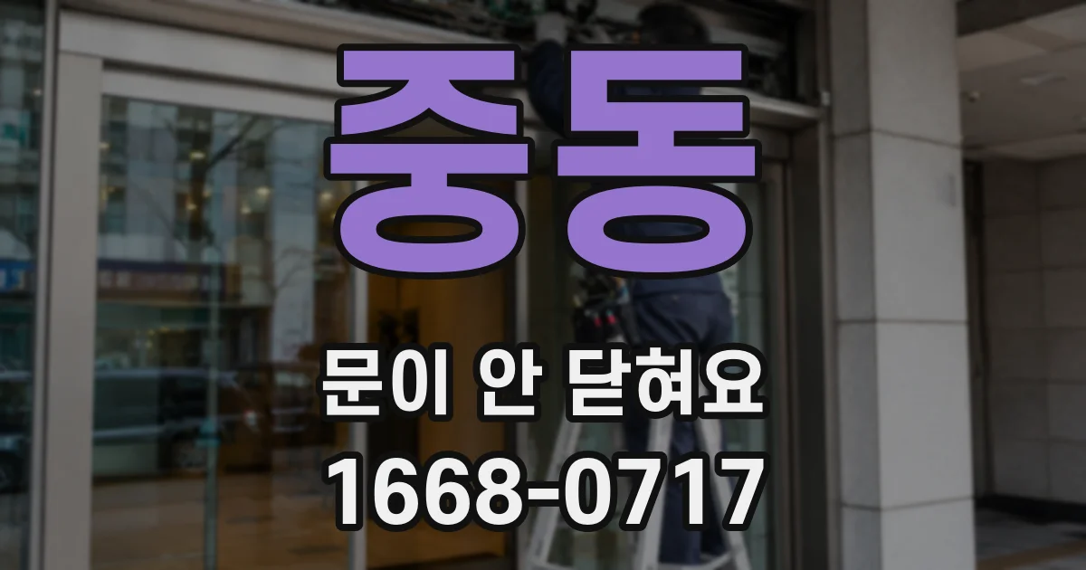 중동 문이 안 닫혀요