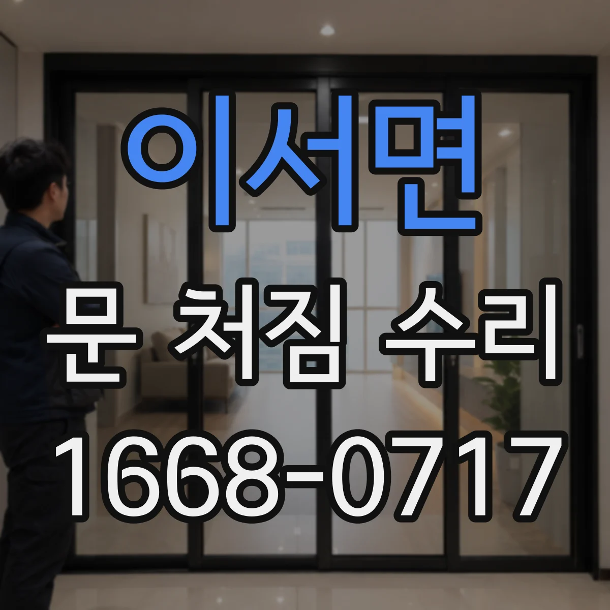이서면 문 처짐 수리