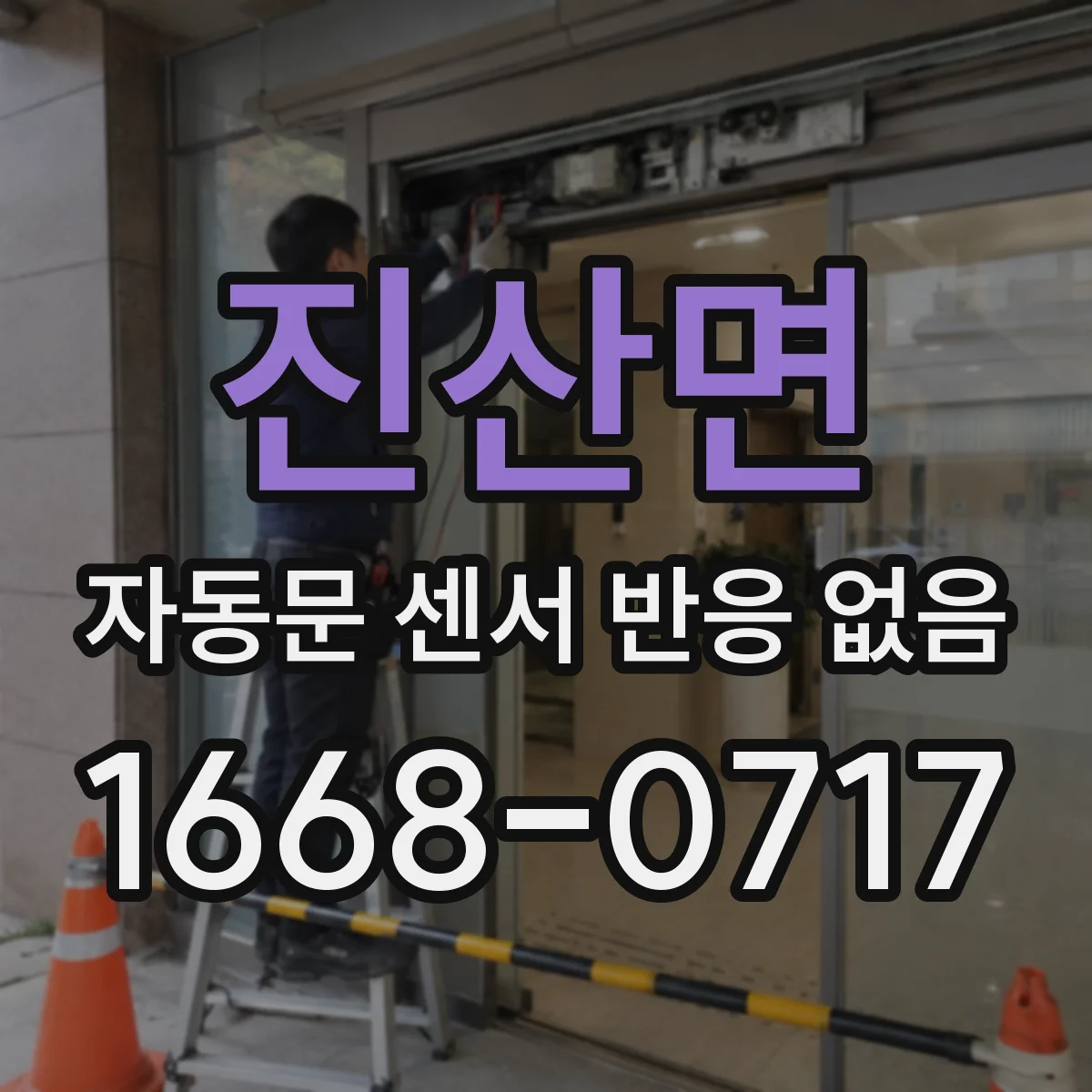 진산면 자동문 센서 반응 없음