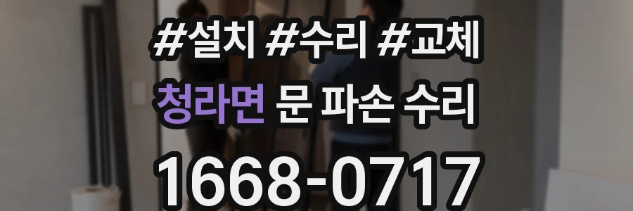 청라면 문 파손 수리