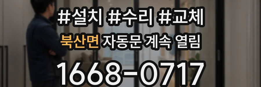 북산면 자동문 계속 열림