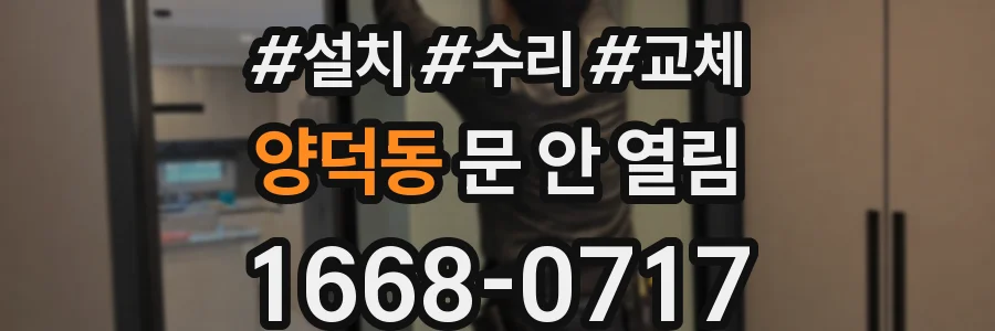 양덕동 문 안 열림