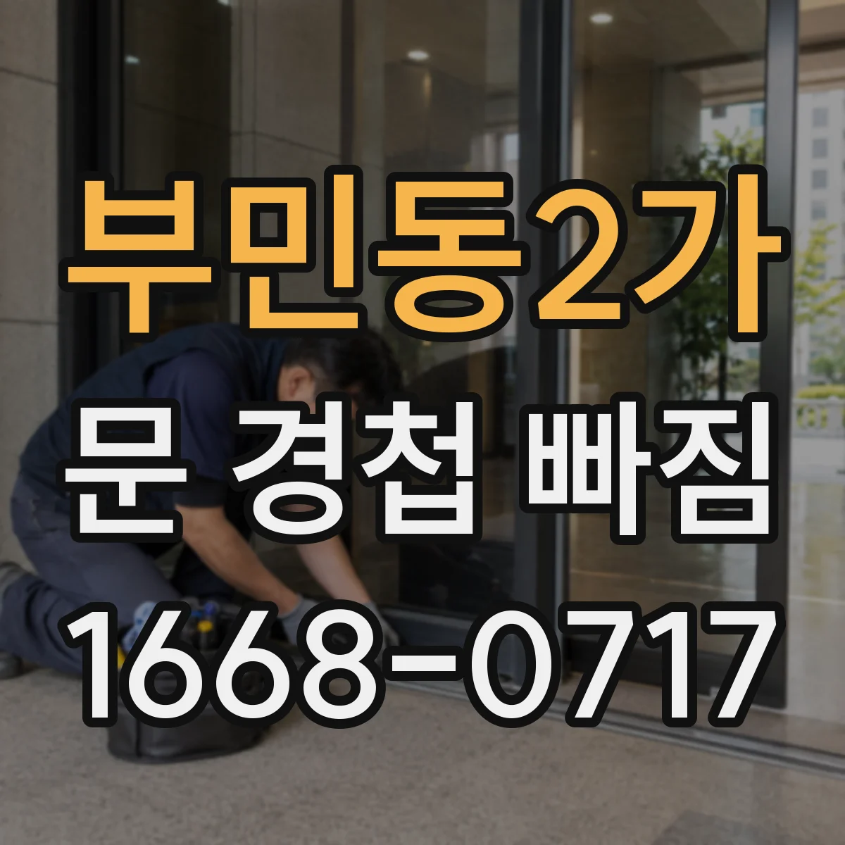 부민동2가 문 경첩 빠짐