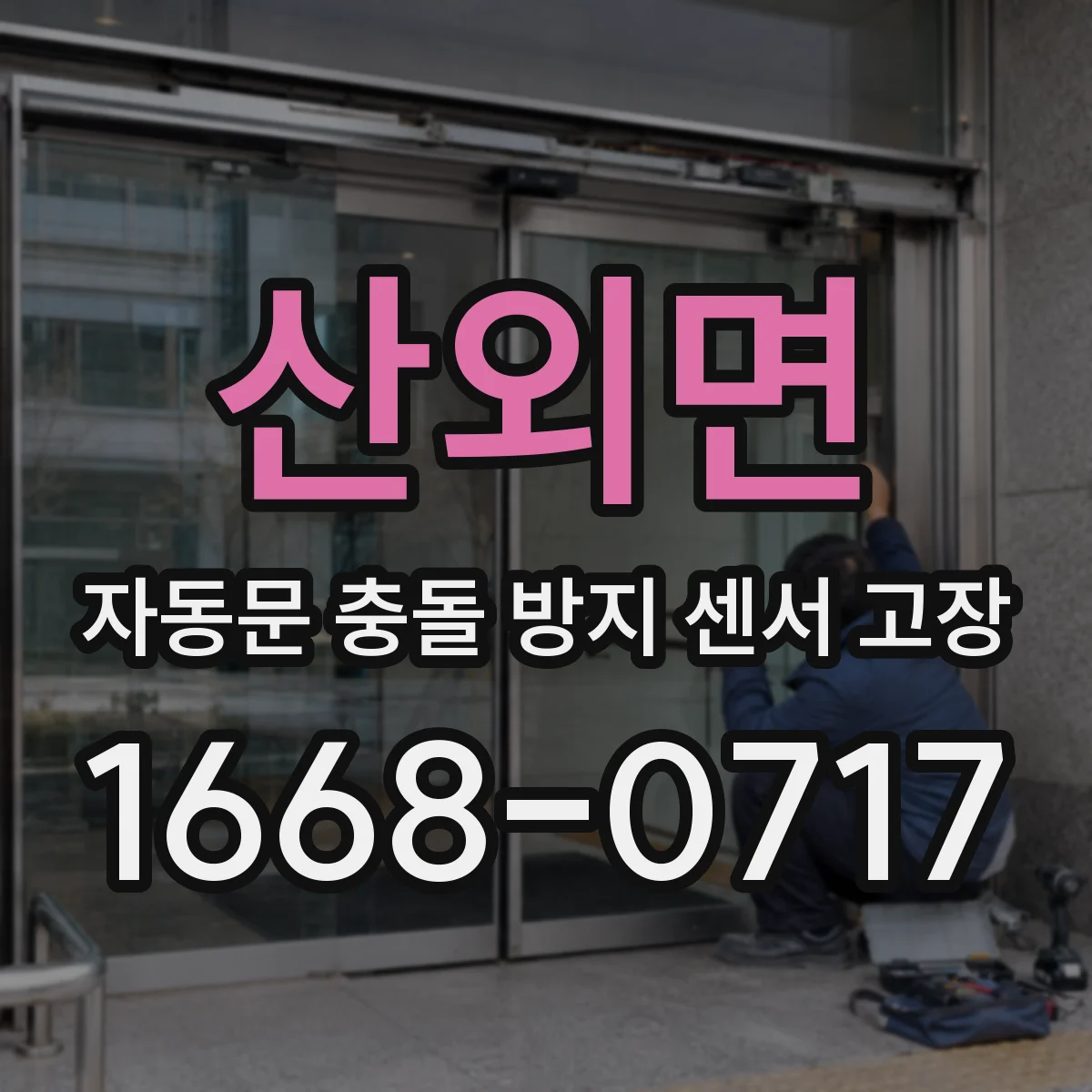 산외면 자동문 충돌 방지 센서 고장