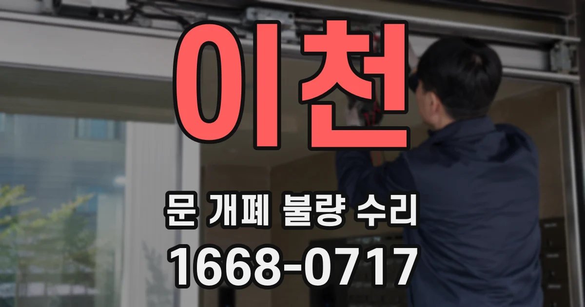 이천 문 개폐 불량 수리