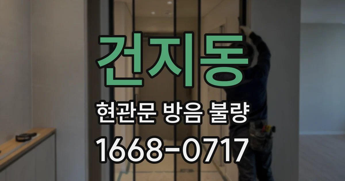건지동 현관문 방음 불량