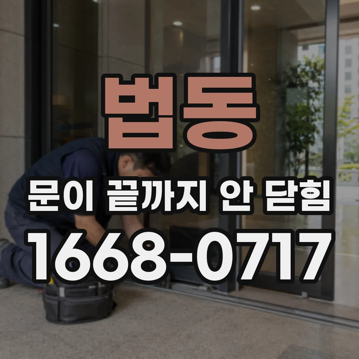 법동 문이 끝까지 안 닫힘