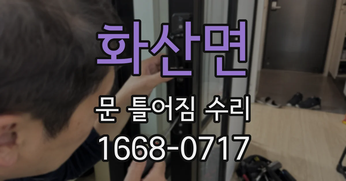 화산면 문 틀어짐 수리