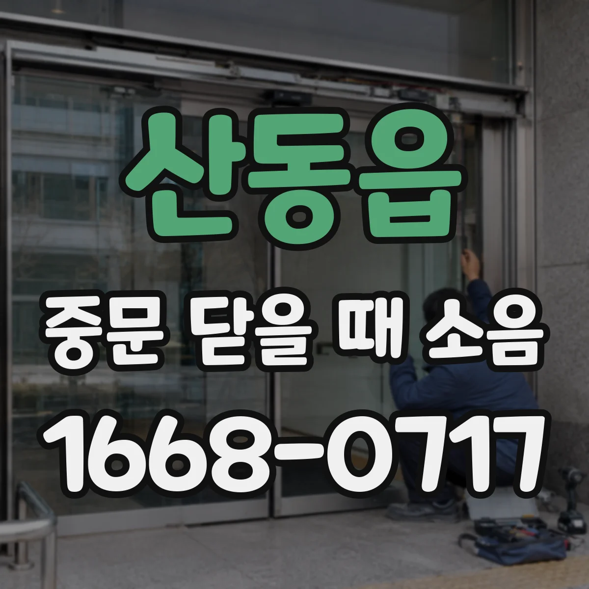 산동읍 중문 닫을 때 소음