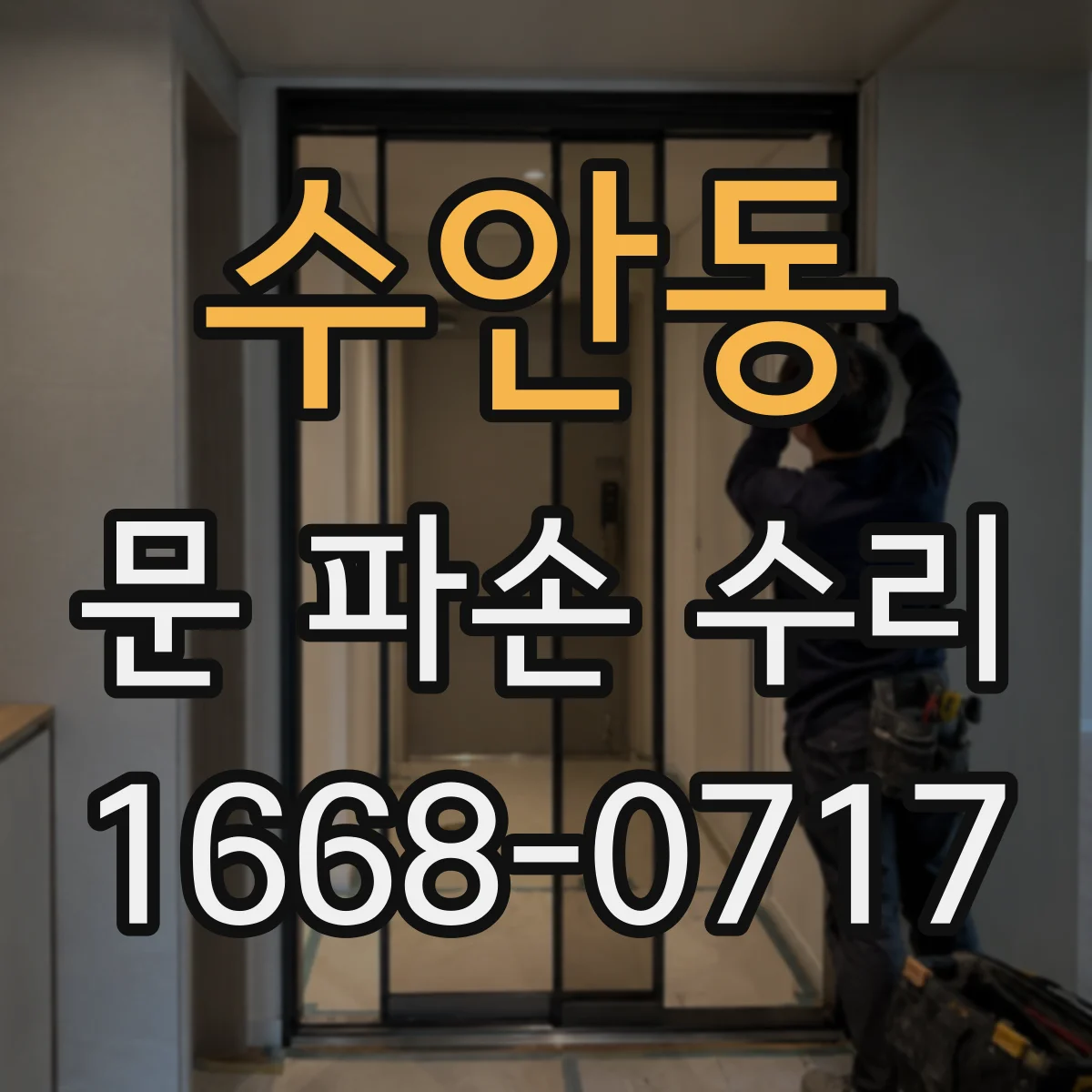 수안동 문 파손 수리