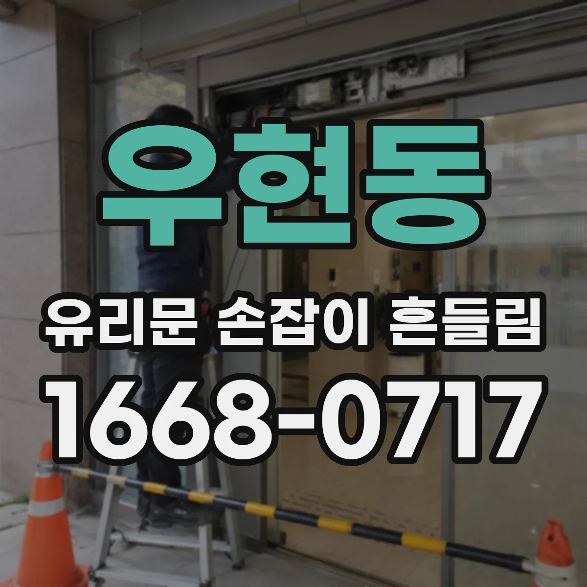 우현동 유리문 손잡이 흔들림
