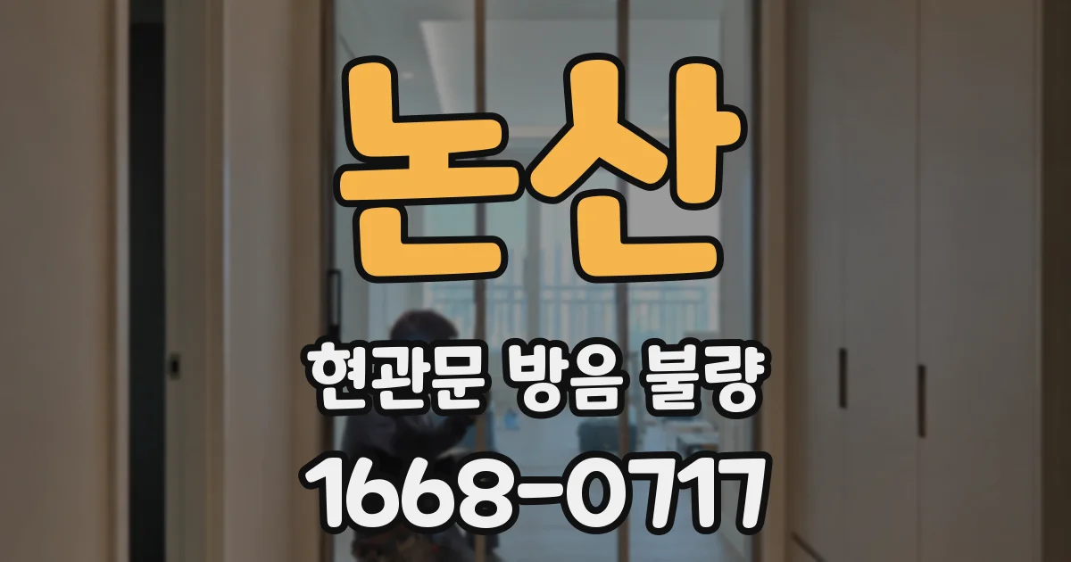 논산 현관문 방음 불량