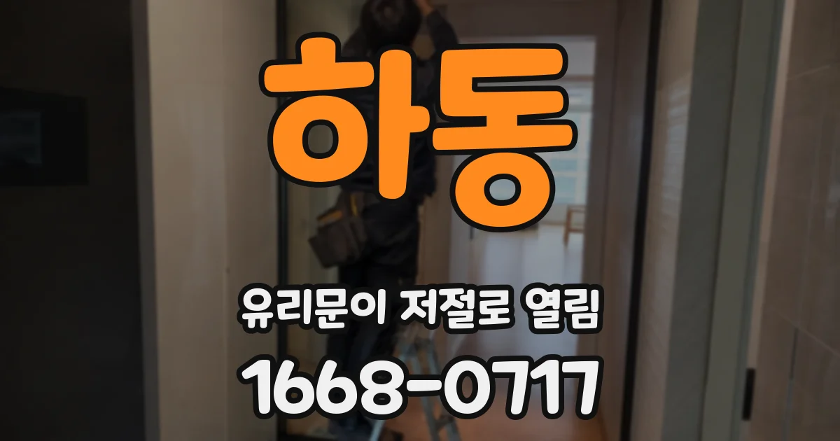 하동 유리문이 저절로 열림