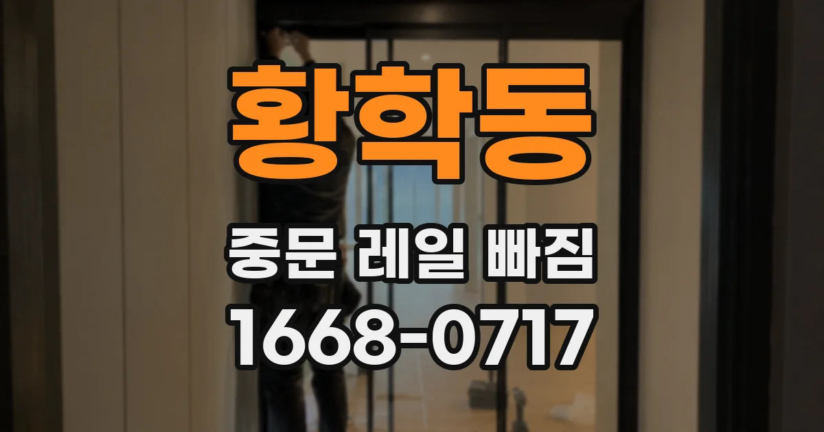 황학동 중문 레일 빠짐