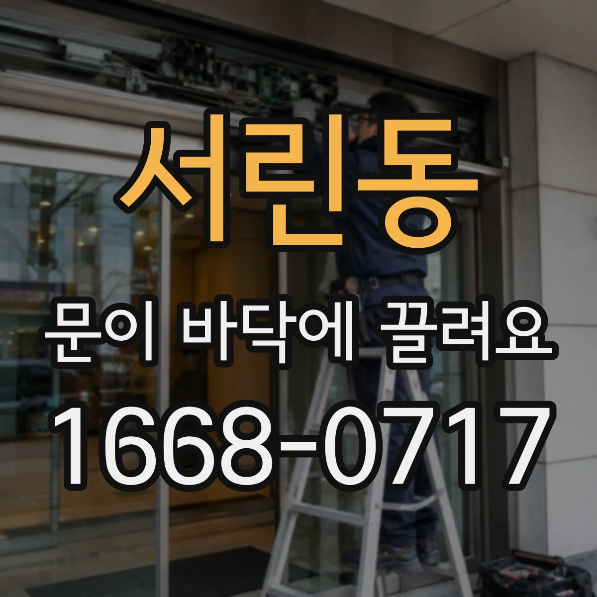 서린동 문이 바닥에 끌려요