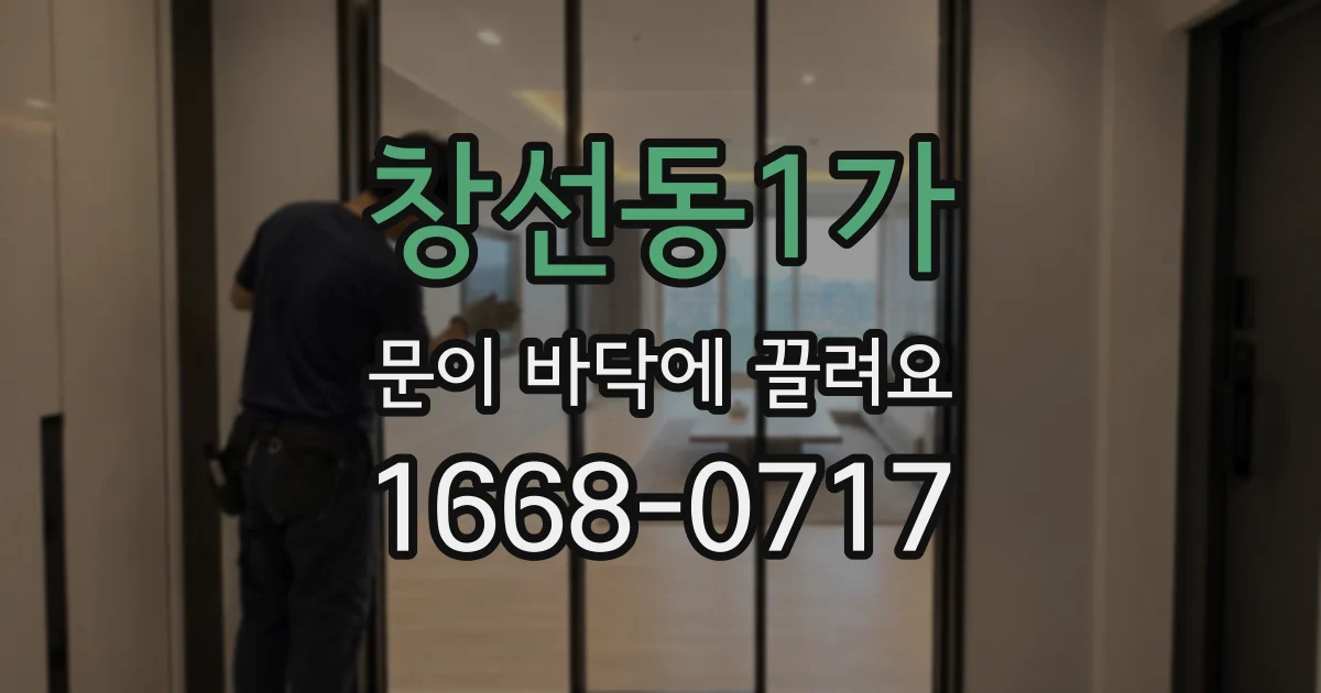 창선동1가 문이 바닥에 끌려요