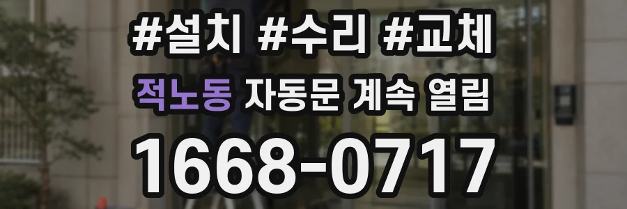 적노동 자동문 계속 열림