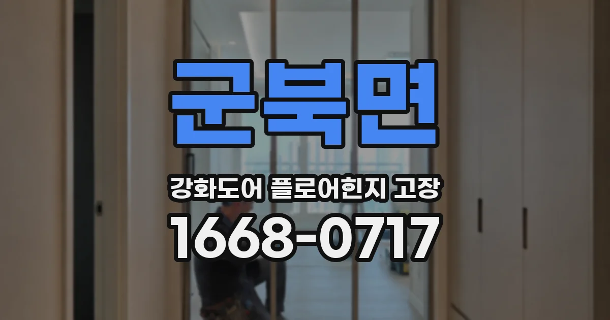 군북면 강화도어 플로어힌지 고장