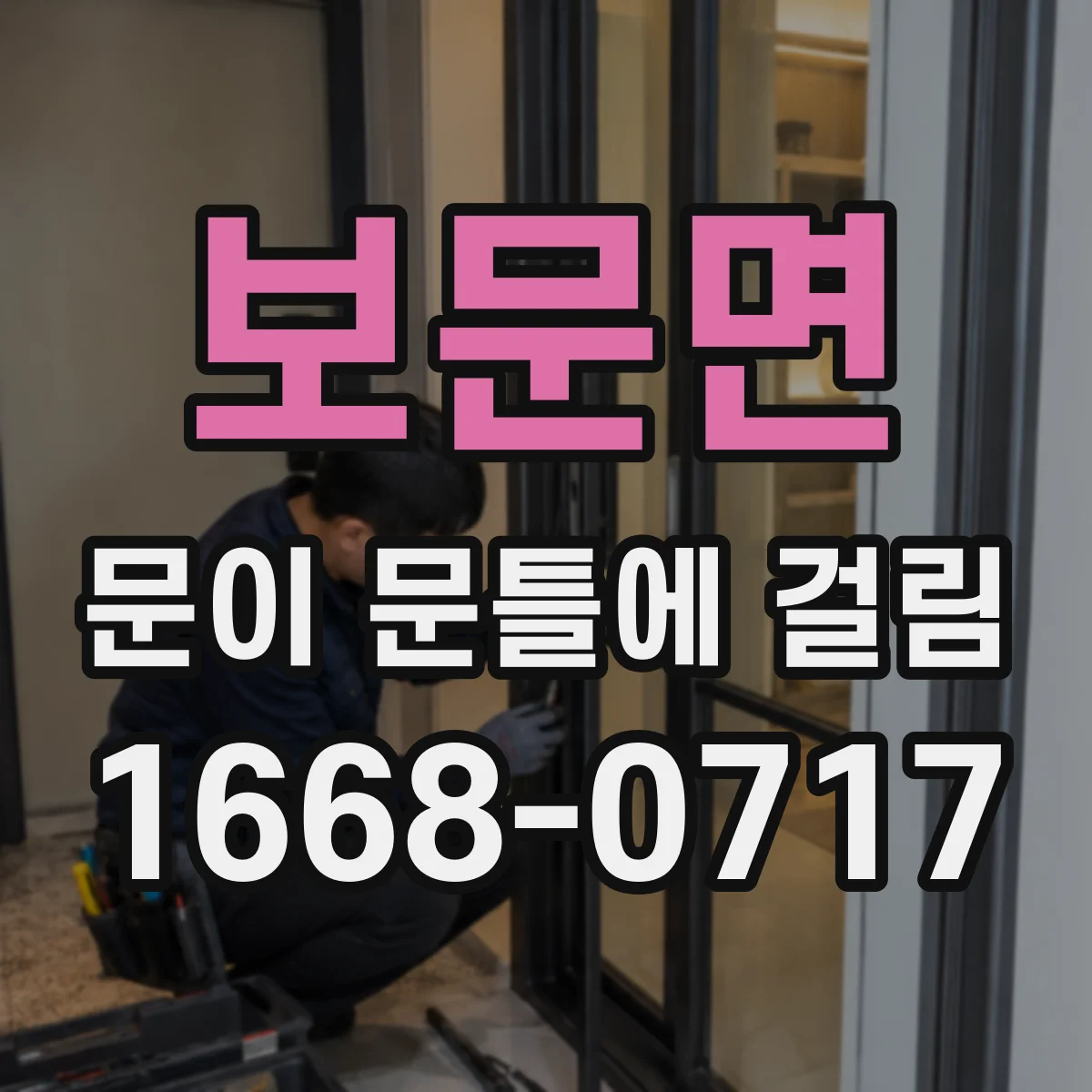 보문면 문이 문틀에 걸림
