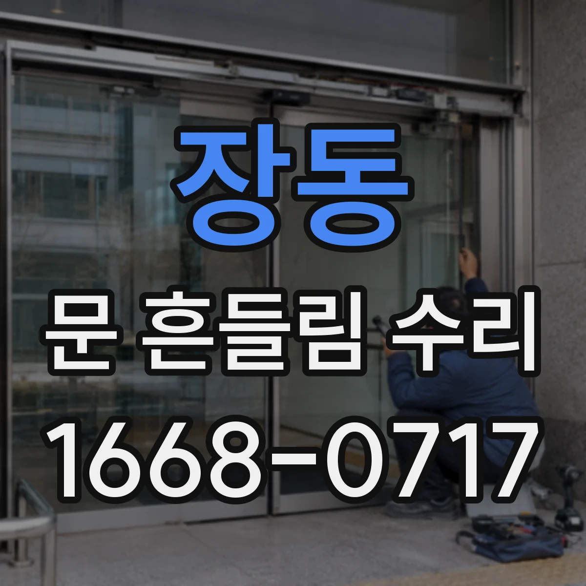 장동 문 흔들림 수리