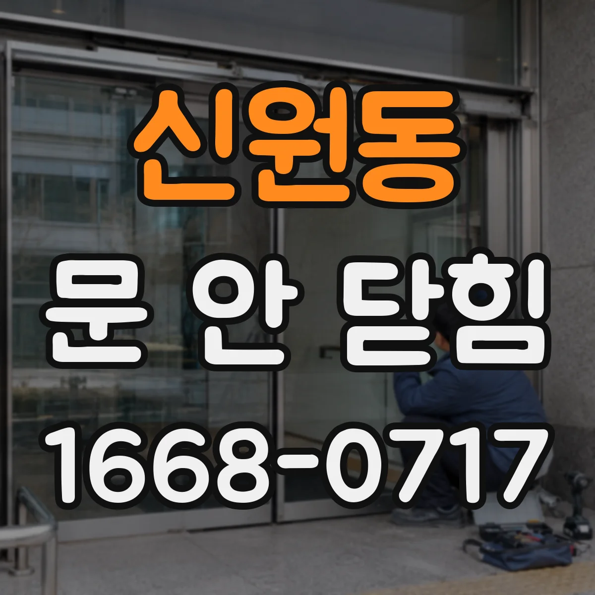 신원동 문 안 닫힘