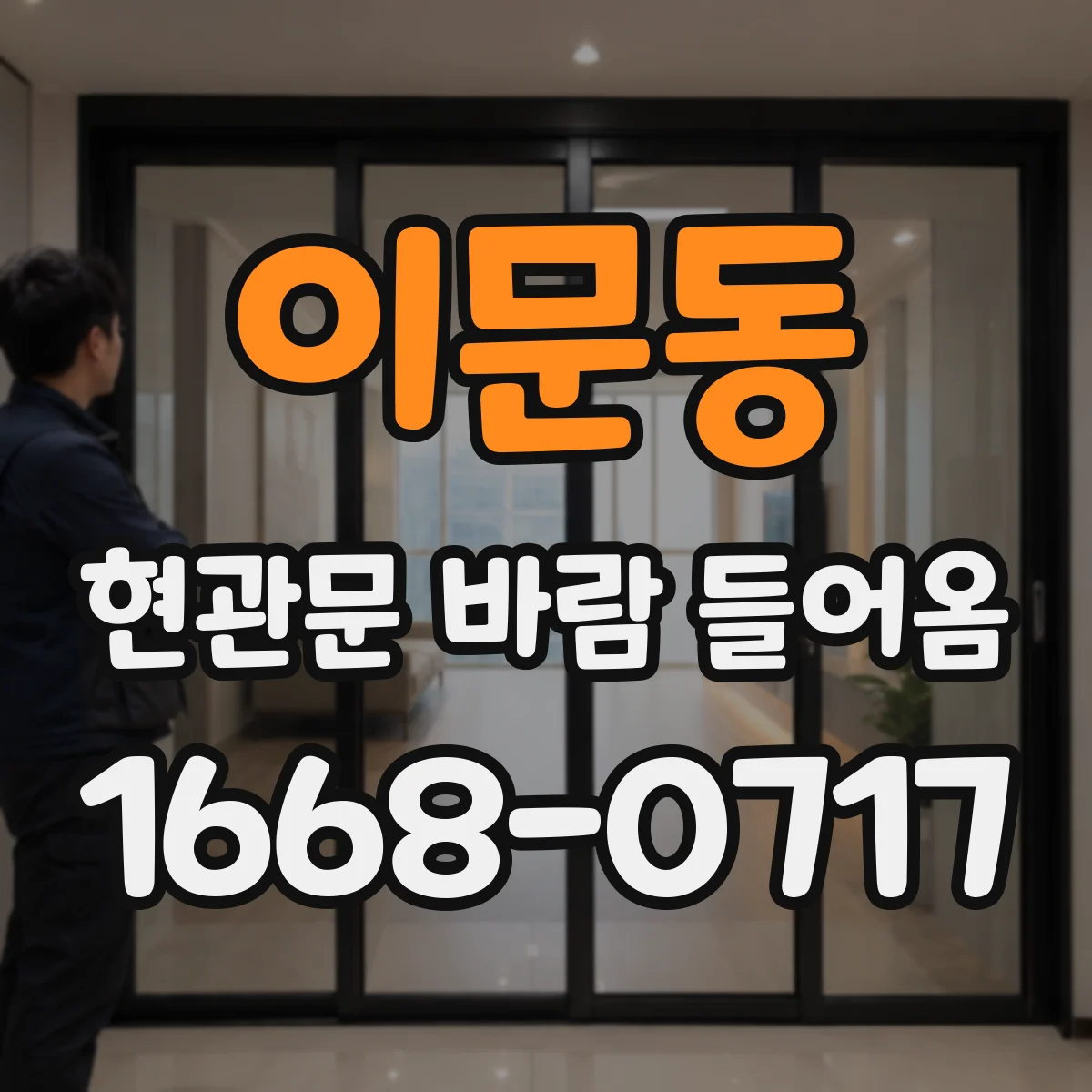 이문동 현관문 바람 들어옴
