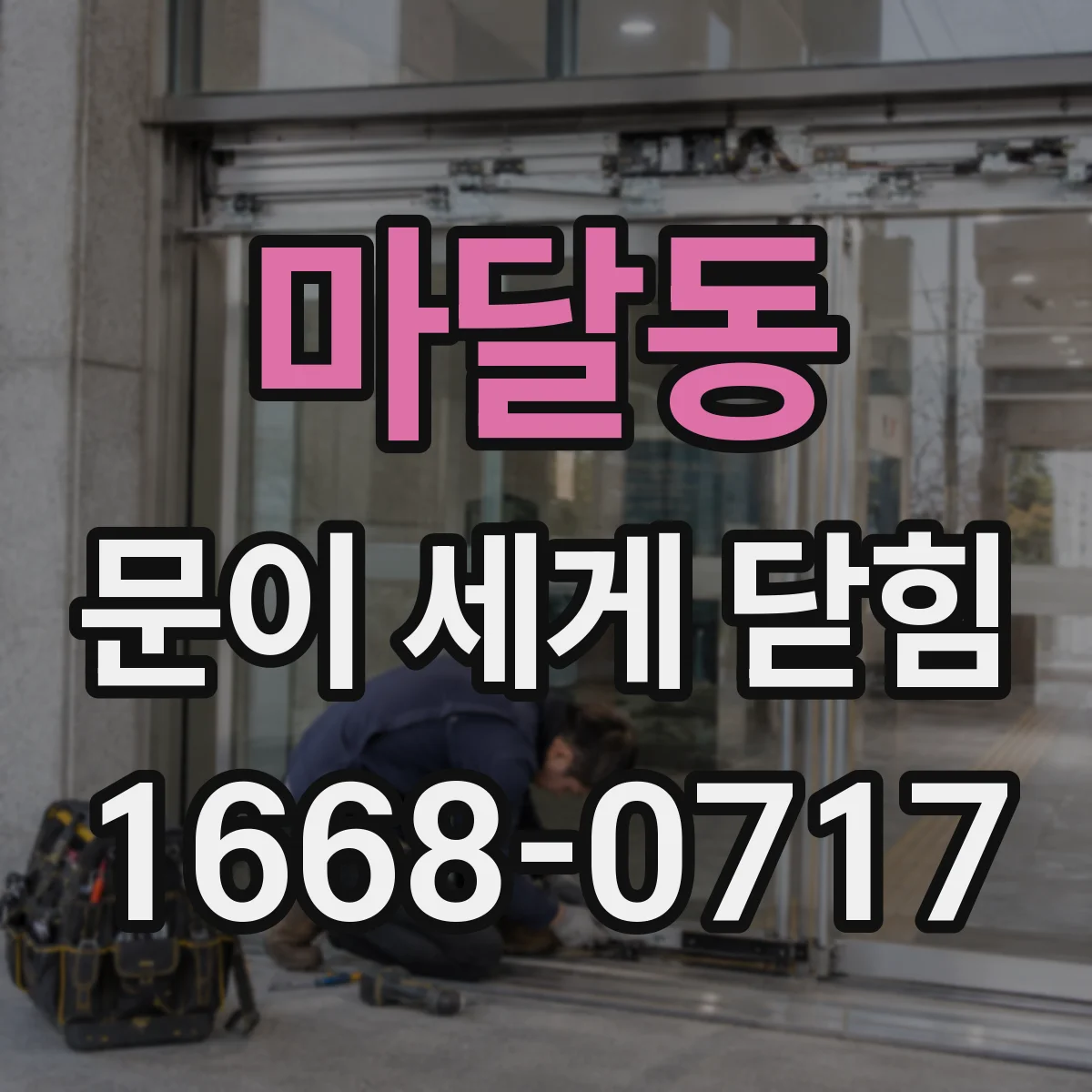 마달동 문이 세게 닫힘