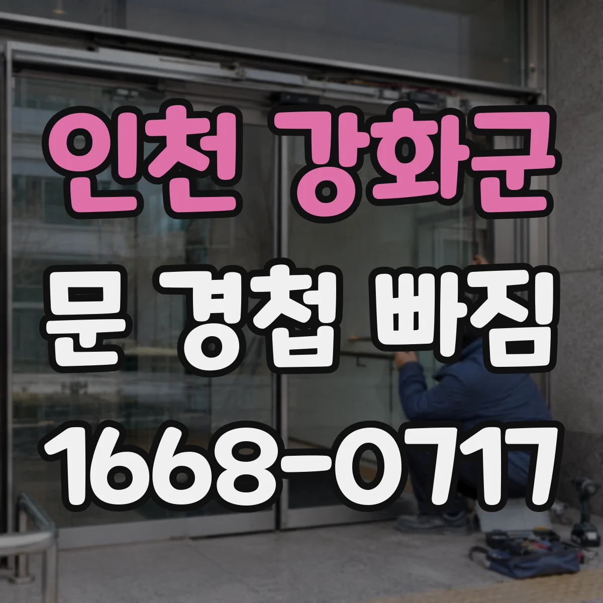 인천 강화군 문 경첩 빠짐 문이 걸리는 증상 줄이는 정렬 팁