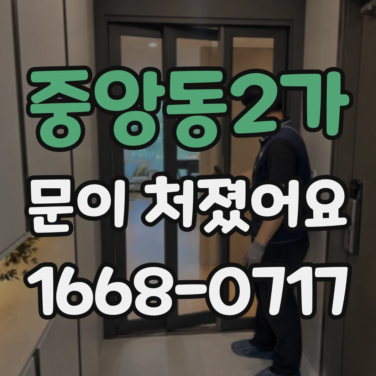 중앙동2가 문이 처졌어요 문 정렬이 틀어졌을 때 먼저 할 진단