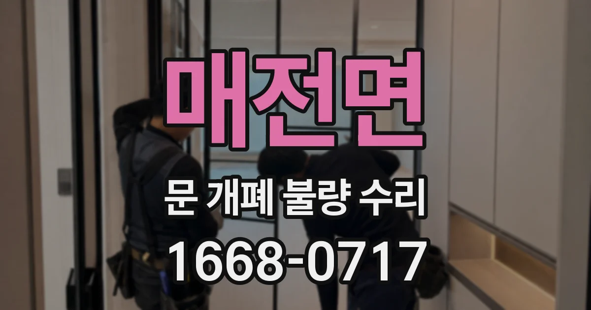 매전면 문 개폐 불량 수리