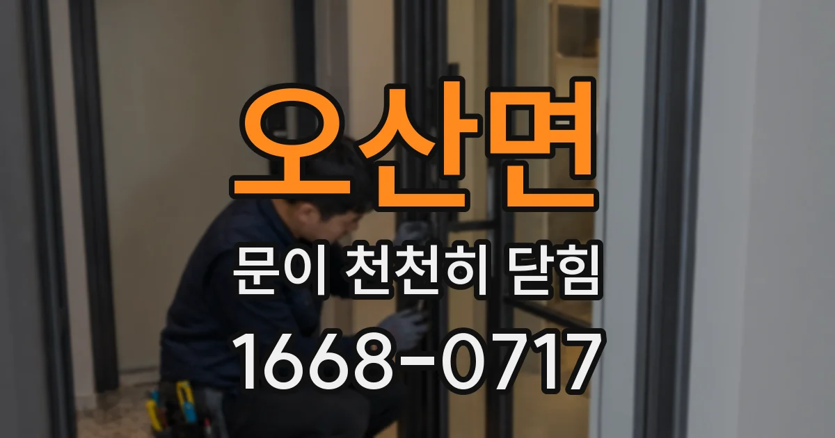 오산면 문이 천천히 닫힘