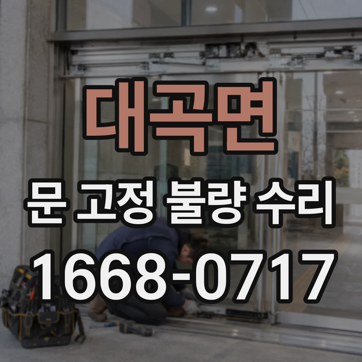 대곡면 문 고정 불량 수리