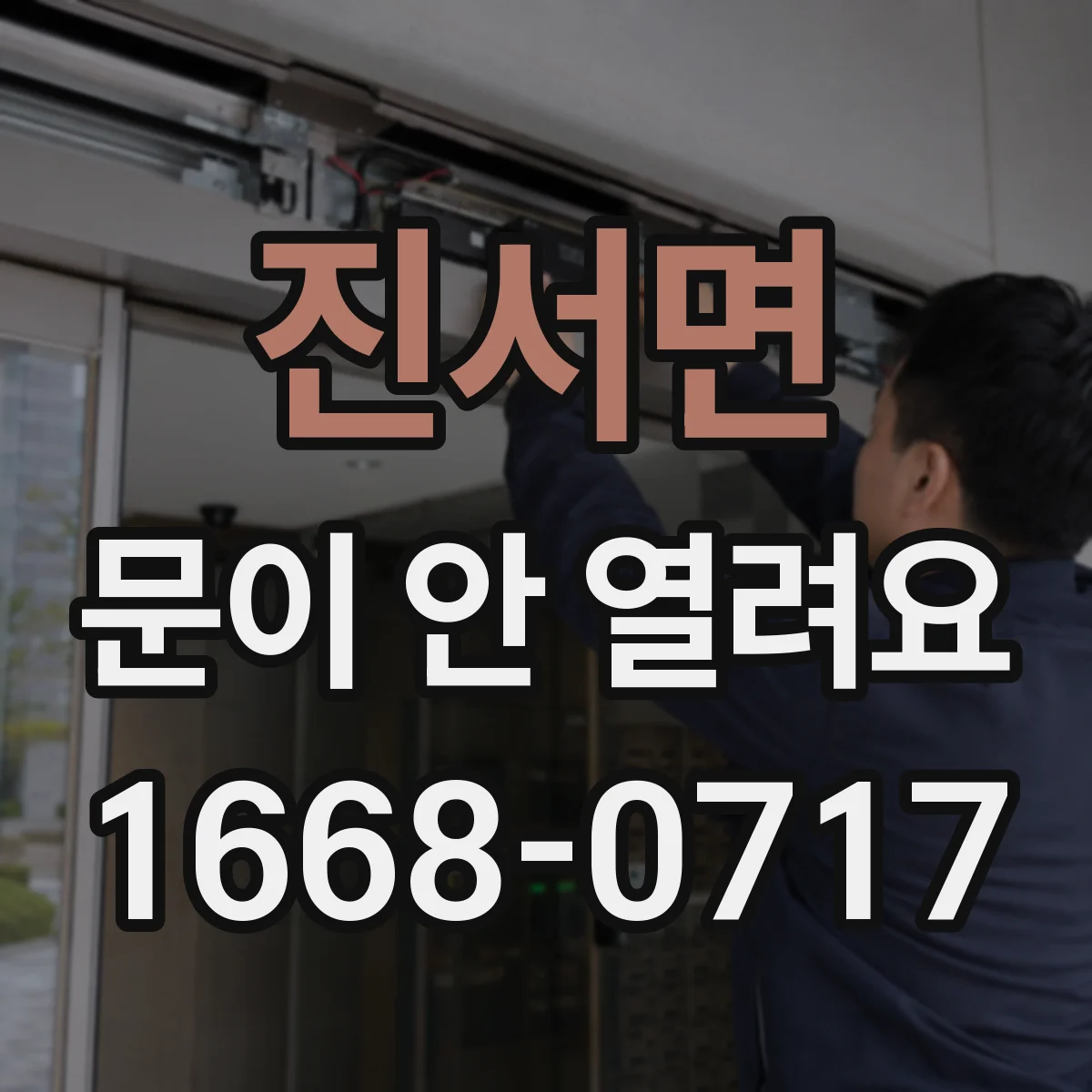 진서면 문이 안 열려요