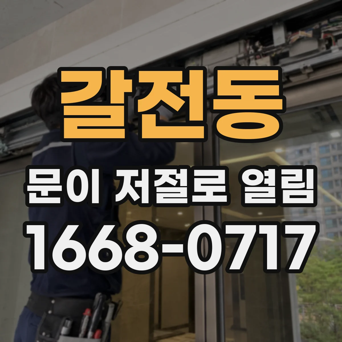 갈전동 문이 저절로 열림