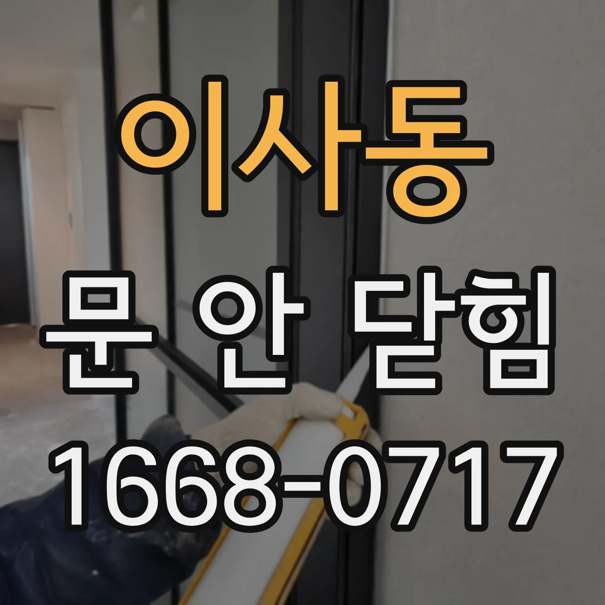 이사동 문 안 닫힘