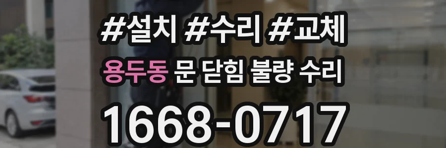 용두동 문 닫힘 불량 수리